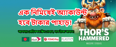 আজকের বিশেষ বোনাস অফার banner
