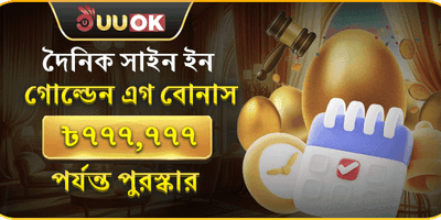 দৈনিক গোল্ডেন এগ জ্যাকপট 🥚 promotion image